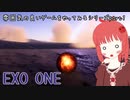 【単発・短編シリーズ】EXO ONEを遊んでみる