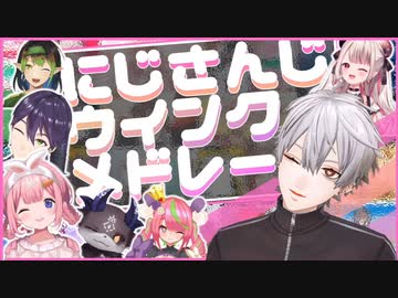 【かわいい】にじさんじ107人ウインクメドレー【にじさんじまとめ】