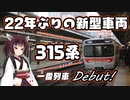 【一番列車】22年ぶりにJR東海に新型車両315系登場！早速乗ってみた