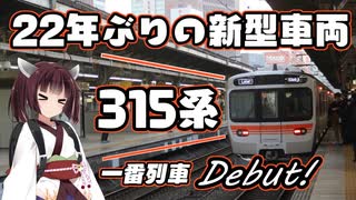 【一番列車】22年ぶりにJR東海に新型車両315系登場！早速乗ってみた