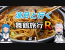 涼月と行く舞鶴旅行R【＃１】