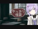 ゆっかり怪談169