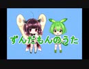 【AIきりたん】ずんだもんのうた（ドラえもんのうた　カバー）【ずんだもん】