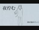 【VOCALOIDオリジナル】夜佇む/堀子町理機 feat. 鏡音レン