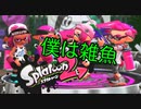 キルを稼ぐ実況【スプラトゥーン２】ハイテンション実況
