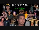 【ポケモン剣盾】幻のブドウ杯告知動画【仲間大会】