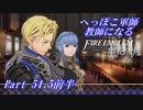【FE風花雪月初見実況】Part.54.5前半 へっぽこ軍師教師になる【支援会話回】
