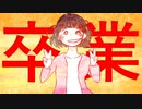 初音ミク - 卒業（Music Video）
