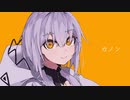 カノン【歌ってみた】