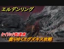 エルデンリング　腐りゆくエグズキス攻略！ケイリッド街道南　ボス攻略　＃１９８【ELDEN RING】