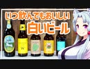 【白いビールは】東北イタコは酒を呑む #4【いつでもおいしい】