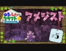 ゆるふわクラフト2 #5『アメジスト発見！』