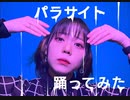 【ねね】パラサイト/DECO*27 踊ってみた【オリジナル振付】