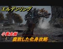 エルデンリング　腐敗した化身攻略！小黄金樹　ボス攻略　＃１９９【ELDEN RING】