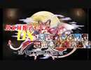 【第八回人気闘兵決定戦編】男女同数アイギスDX【結月ゆかり】