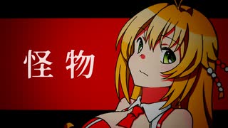 怪物【歌うボイスロイドカバー（弦巻マキ）】