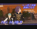 【FE風花雪月初見実況】Part.54.5後半 へっぽこ軍師教師になる【支援会話回】