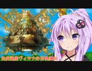 【遊戯王マスターデュエル】先史遺産ヴィマナ 出撃！＋GB素材【VOICEROID実況】