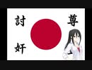 Nightcore - 日下部燎子のテーマ - 出征兵士を送る歌