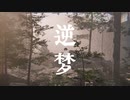 【3DオリジナルMV】「逆夢」歌ってみた