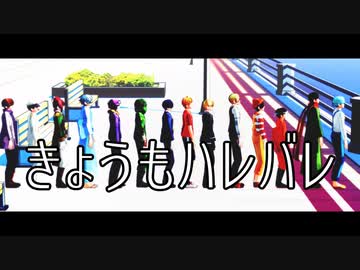 き|ょ|う|も|ハ|レ|バ|レ
