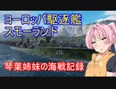 【WoWs】琴葉姉妹の海戦記録 その55