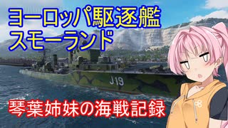 【WoWs】琴葉姉妹の海戦記録 その55