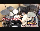 【叩いてみた】DECO*27 - ヴァンパイア feat. 初音ミク【ドラム / Drum cover】