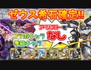 【神々の聖跡(ゼウス)】コラボ・季節キャラなし 希石確定デイトナPT 字幕解説【パズドラ】