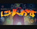 【Among us】にりんがす【VOICEROID実況】