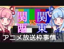 【VOICEROID解説】アニメ秘話 #1 関東と関西のアニメ放送枠事情