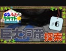 ゆるふわクラフト2 #6『巨大洞窟！』