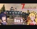 【7 Days to Die】ゆかりちゃんはNAVEZGANEで暮らすα20編 3日目