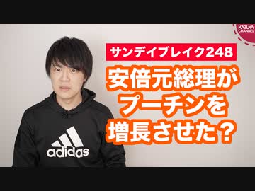 安倍元総理がロシアのプーチン大統領を増長させた？【サンデイブレイク２４８】