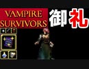 【VAMPIRE SURVIVORS】酪農場ハイパーをクリアするよ～poppea(ペコリーナ)Stage3 Dairy Plant 2/2