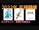 〈RO〉臆病者のRKの日常　～クリティカルの狼煙～　2022年究極精錬、エンチャントもあるよ