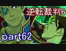 【初見実況】逆転もここまできたか＾＾part62【逆転裁判6】