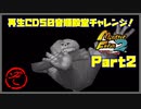 【ぞ　PART2】モンスターファーム2再生CD50音順殿堂チャレンジ！