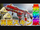 近日登場予定のスキンが判明！話題の新スキン【コアフラグメント】が最強すぎる神スキンな件！！【パラダイムシフター】の再販も見逃せない！？【リーク】【APEX LEGENDS/エーペックスレジェンズ】