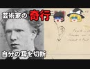 【ゆっくり解説】芸術家の奇行3選【雑学】
