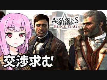【アサシンクリード4】琴葉姉妹の優雅な海賊日誌#34