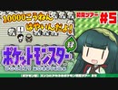 【ポケモン緑】ズンコとアカネのポケモン初見ツアー＃5【VOICEROID実況】