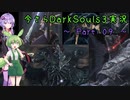 【ずんだもん＆結月ゆかり】今さらDarkSouls3実況　～Part 09～