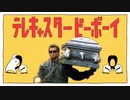 大人になるほどデデッデッデデン