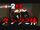 【L4D2】まさかのタンク2体！？沼地を突き進め！スワンプフィーバー編#4