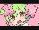怠惰のずんだもん