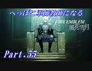【FE風花雪月初見実況】Part.55 へっぽこ軍師教師になる【1周目青獅子Normal】