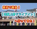 最初で最後！【名阪上野ドライブイン】へ行ってきた！