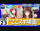 にじさんじ”ここスキ”シーンまとめ＃23