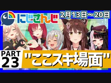 にじさんじ”ここスキ”シーンまとめ＃23